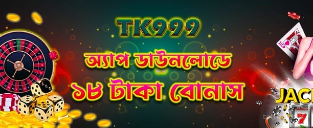 অ্যাপ ডাউনলোড ১৮টাকা প্রচার